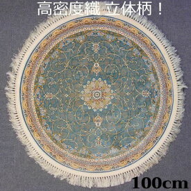 ペルシャ絨毯の本場から イラン産 ウィルトン織 高密度、立体柄！円形 ブルー 100cm‐200601