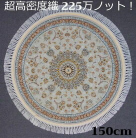 ペルシャ絨毯の本場から イラン産 ウィルトン織 超高密度 絨毯 225万ノット 円形 ライトグレー 150cm‐200111