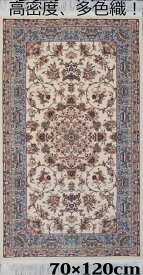 ペルシャ絨毯 の本場から イラン産 ウィルトン織 高密度 輝く！多色織 絨毯 170万ノット ベージュ 70×120cm -200881