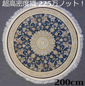 ペルシャ絨毯の本場から イラン産 ウィルトン織 超高密度 絨毯 225万ノット 円形 ダークブルー 200cm‐200041