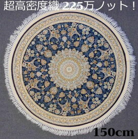 ペルシャ絨毯の本場から イラン産 ウィルトン織 超高密度 絨毯 225万ノット 円形 ダークブルー 150cm‐200031
