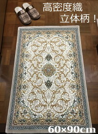 ペルシャ絨毯 の本場から イラン産 ウィルトン織 高密度、立体柄絨毯！アイボリー 60×90cm ‐ 42001
