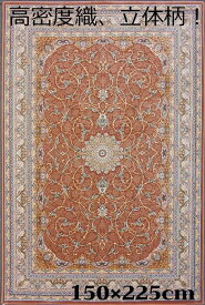 ペルシャ絨毯 の本場から イラン産 ウィルトン織 高密度、立体柄絨毯！ピンクオレンジ 約150×225cm ‐ 200501