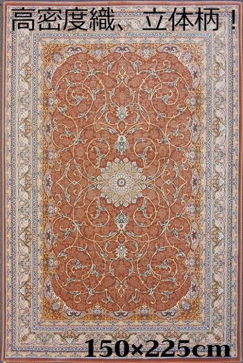 楽天市場】ペルシャ絨毯 の本場から イラン産 ウィルトン織 高密度 