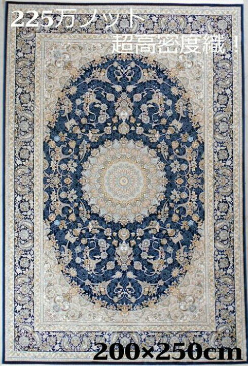 楽天市場】ペルシャ絨毯の本場から イラン産 ウィルトン織 超高密度 