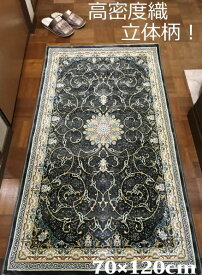 ペルシャ絨毯の本場から イラン産 ウィルトン織 高密度、立体柄絨毯！ ダークグレー 70×120cm‐36001