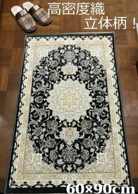 ペルシャ絨毯 の本場から イラン産 ウィルトン織 高密度、立体柄絨毯！ ダークグレー 60cm×90cm‐21001