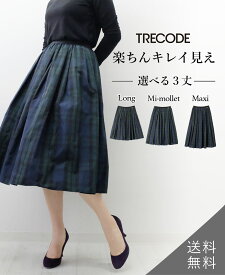 トレコード 神戸・山の手スカート フレアスカート 膝丈 ロング丈 ミモレ丈 マキシ丈 Aライン 無地 シンプル カジュアル きれいめ チェック タータン ウエストゴム おうちで洗える 春夏秋冬 30代 40代 50代 TRECODE 公式