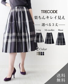 トレコード 神戸・山の手スカート フレアスカート 膝丈 ロング丈 ミモレ丈 マキシ丈 ウエストゴム おうちで洗える 春夏 Aライン 無地 シンプル カジュアル きれいめ チェック タータン 30代 40代 50代 TRECODE 公式