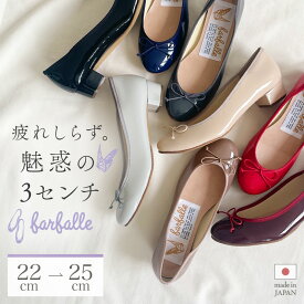 ファルファーレ バレエシューズ パンプス ヒール 3cm エナメル 痛くない 疲れにくい 立ち仕事 オフィス 結婚式 オケージョン セレモニー 卒業式 卒園式 入学式 入園式 日本製 黒 ベージュ 公式