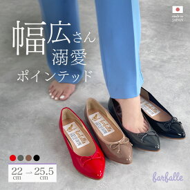 ファルファーレ バレエシューズ ポインテッドトゥ 幅広 痛くない フラットシューズ ぺたんこ 日本製 卒業式 入学式 セレモニー 結婚式 オフィス 通勤 きれいめ 上品 farfalle 公式