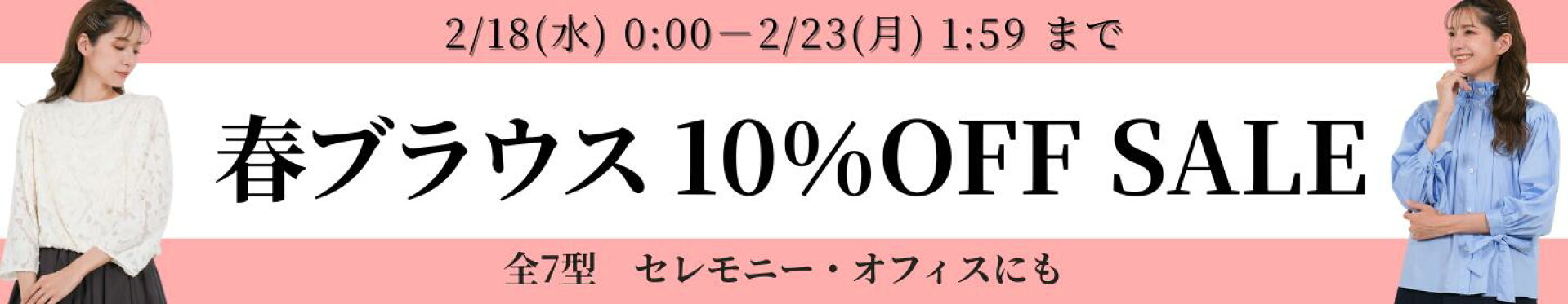 春ブラウスSALE
