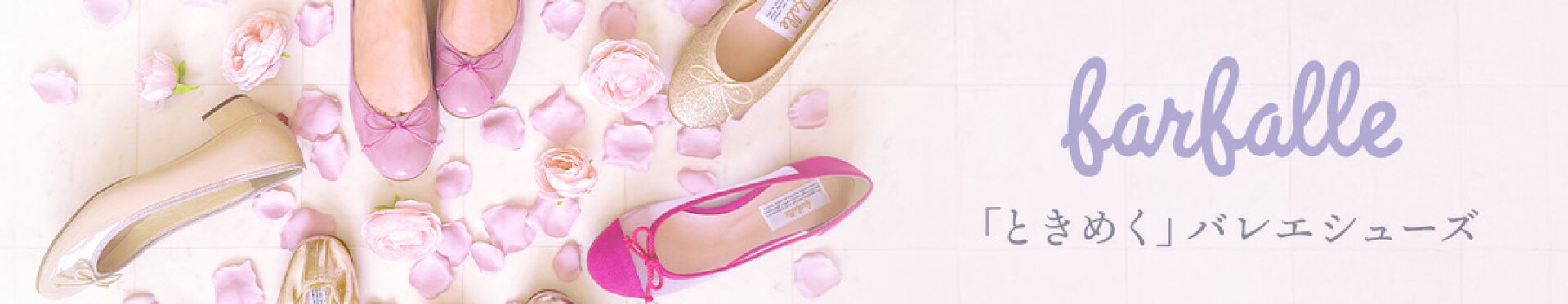 ファルファーレ バレエシューズ