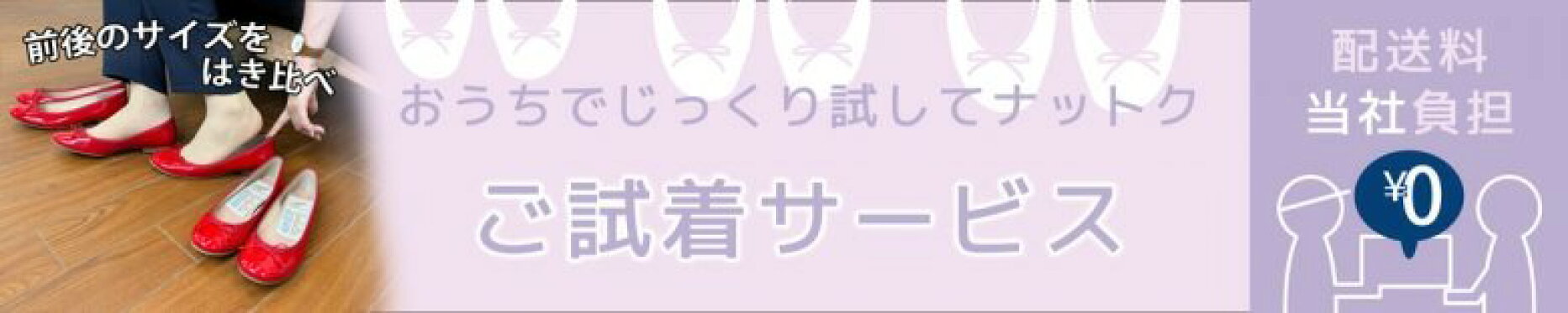 ご試着サービス
