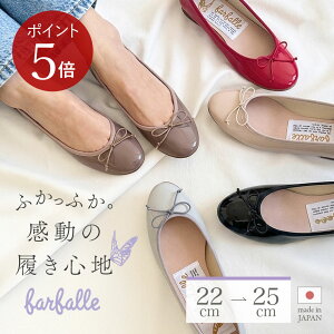 【10日限定｜ポイント5倍】【LINE登録で500円OFF】【全16色】ファルファーレ バレエシューズ フラットシューズ