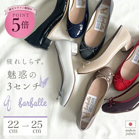 バレエシューズ 3cmヒールバレエ(エナメル) 日本製 パンプス ぺたんこ 痛くない 柔らかい 疲れにくい レディース ミドルヒール ローヒール ラウンドトゥ 人気 ふわふわ 国産 神戸発 甲高 幅広 コンフォート 春夏 秋冬 エナメル 黒 ブラウン ベージュ 赤 farfalle