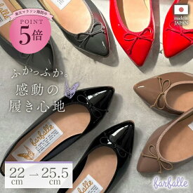 バレエシューズ ナタリー（エナメル）日本製 パンプス フラットシューズ ぺたんこ 痛くない 柔らかい ローヒール ポインテッドトゥ 人気 疲れにくい ふわふわ コンフォート 神戸発 春夏 秋冬 黒 ブラウン 茶 ベージュ ピンク 赤 fレディース arfalle
