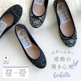 ファルファーレ公式 【NEW】バレエ（大粒グリッター）バレエシューズ 歩きやすい 痛くなりにくい 柔らかい フラットパンプス ラウンドトゥ レディース ラメ 春夏 秋冬 フォーマル 卒業式 入学式 パーティ ブラック ネイビー farfalle