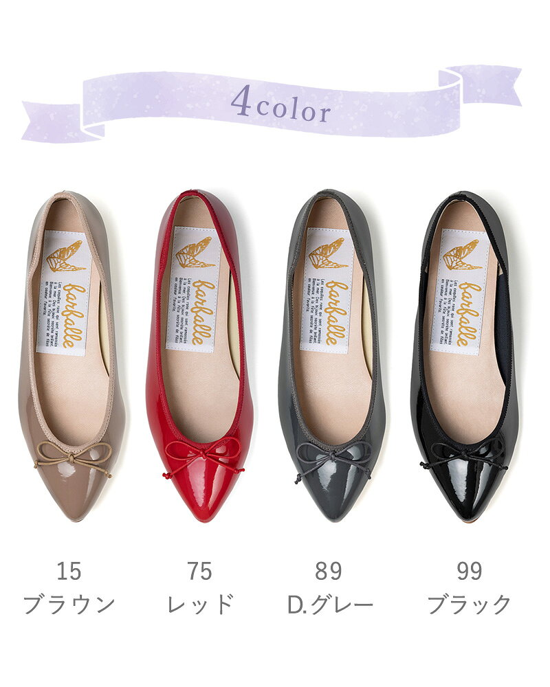 【すらりと見えるのに、驚きの履き心地】ファルファーレ バレエシューズ フラットシューズ パンプス ぺたんこ ポインテッドトゥ ヒール1cm 痛くない 疲れにくい レディース 日本製 幅広 エナメル 靴 オフィス 通勤 きれいめ 上品 farfalle - メイン画像 15