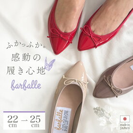 バレエシューズ ナタリー（エナメル）日本製 パンプス フラットシューズ ぺたんこ 痛くない 柔らかい ローヒール ポインテッドトゥ 人気 疲れにくい ふわふわ コンフォート 神戸発 春夏 秋冬 黒 ブラウン 茶 ベージュ ピンク 赤 fレディース arfalle