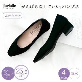 パンプス 痛くない 3cm ヒール 疲れにくい 日本製 足の痛み疲れを軽減 ヒューモフィット 形状記憶 卒業式 入学式 就活 オフィス 通勤 冠婚葬祭 黒 ブラック 21.5cm 22cm - 25cm 25.5cm ファルファーレ farfalle