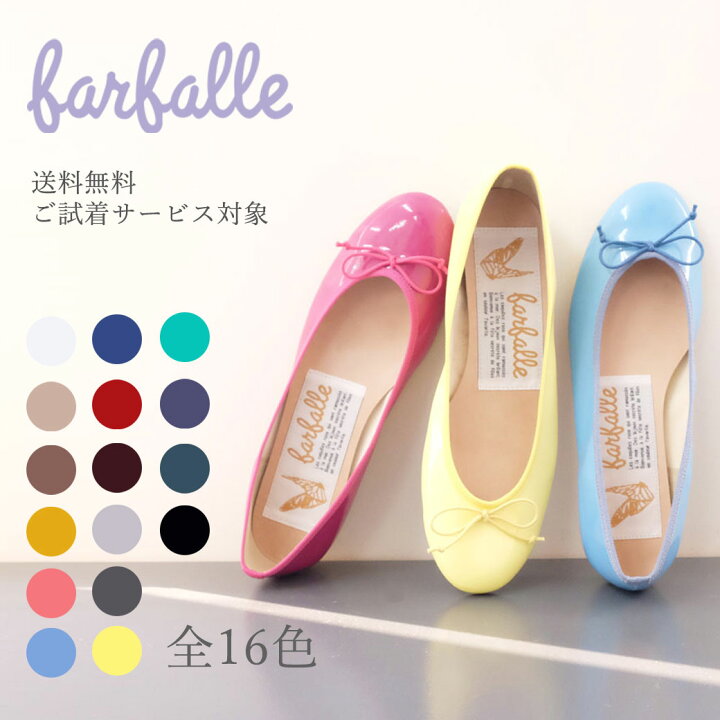 楽天市場 ファルファーレ公式 送料無料 エナメルバレエ ファルファーレ Farfalle バレエシューズ パンプス レディース フラットソール ぺたんこ ラウンドトゥ 人気 ふわふわ 痛くない 柔らかい 甲高 幅広 コンフォート 春夏 秋冬 エナメル 黒 ブラウン 茶 ベージュ