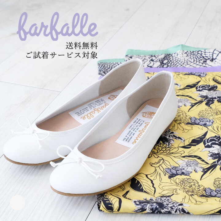 楽天市場 送料無料 バレエ スムース ホワイト Farfalle ファルファーレ 送料無料 人気 バレエシューズ パンプス 白 ホワイト ラウンドトゥ フラットソール ぺたんこ 柔らかい 履きやすい コンフォート カジュアル 春 夏 Cloche Online Shop 楽天市場 送料無料 バレエ スムース ホワイト Farfalle ファルファーレ 送料無料 人気 バレエシューズ パンプス 白 ホワイト ラウンドトゥ フラットソール ぺたんこ 柔らかい 履きやすい コンフォート カジュアル 春 夏 Cloche Online Shop
