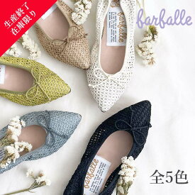 ファルファーレ公式 エコメッシュギャザーバレエ バレエシューズ パンプス レディース フラットソール ポインテッドトゥ メッシュ素材 春夏 透け感 歩きやすい 履きやすい 疲れにくい ベージュ イエロー ブラック ブルー farfalle