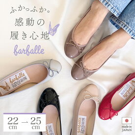 【マラソン限定｜クーポン有】【高レビュー4.5★全17色】ファルファーレ バレエシューズ フラットシューズ パンプス ぺたんこ ヒール1cm 痛くない 疲れにくい レディース 日本製 幅広 エナメル 靴 farfalle