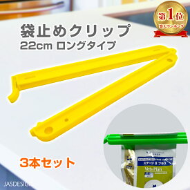 袋止めクリップ 食品クリップ フードクリップ キッチンクリップ 大 長い ロング 22cm 強力 特大 お菓子 ペットフード 米袋 ストッパー 袋とめる 留め具 3個セット イエロー グリーン 送料無料 JM-069 【ランキング入賞】