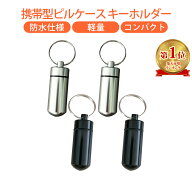 携帯 ピルケース キーホルダー 薬ケース 防水 コンパクト 軽量 アルミ合金 薬入れ 携帯灰皿 送料無料 100…