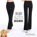 ヨガパンツ フレアパンツ レディース フレア 10分丈 ダンスパンツ 薄手 ロングパンツ ヨガウェア ストレッチ ブーツカット ピラティス ウェア 美脚 ボトムス ヨガウェア かわいい おしゃれ ヨガパン おうちコーデ フィットネスパンツ 女性用 無地 JM-156