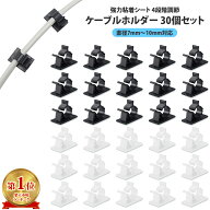 ケーブル フック ケーブルクリップ コードクリップ 壁 固定 ホルダー 30個 セット 収納 3M 強力 両面テー…