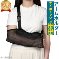 骨折 アームホルダー 大人 三角巾 腕吊り アームスリング 腕 肩 鎖骨 医療用 サポーター メッシュ 腕の骨…