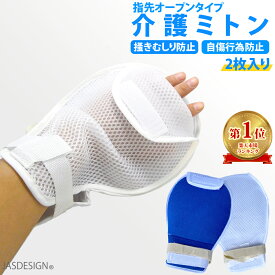 介護ミトン 介護用 介護 ミトン 2枚入り 介護手袋 介護用品 ソフト メッシュ 指先オープン 認知症 グローブ 自傷 いたずら 掻きむしり 防止 医療用テープ JM-215 【ランキング入賞】
