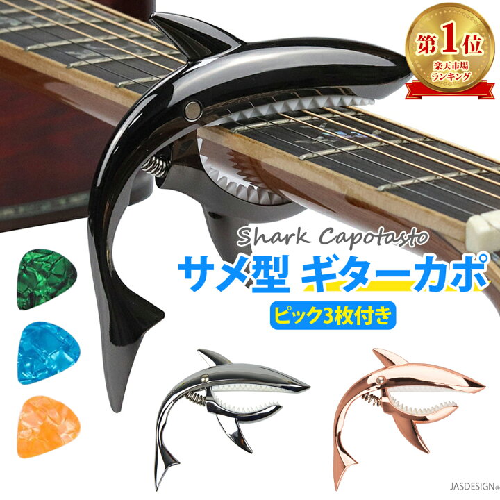 楽天市場】ギター カポタスト サメ アコースティック エレキ アコギ 