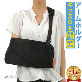 骨折 アームホルダー 大人 三角巾 腕吊り 腕 肩 鎖骨 ギプス 固定 腕つり 医療用 サポーター メッシュ 大きめ アームリーダー 男 女 左 右 ギブス カバー 腕スリング ショルダースリング 怪我 捻挫 脱臼 ネット素材 通気性 送料無料 JM-247