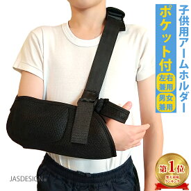 骨折 アームホルダー 子供 三角巾 腕吊り 腕 肩 鎖骨 ポケット付き メッシュ 腕つり 医療用 サポーター スマホ収納 アームスリング ギプス ギブス カバー アームリーダー 腕スリング ショルダースリング 怪我 捻挫 脱臼 固定 メッシュ 通気性 男 女 左 右 送料無料 JM-255