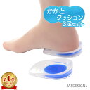 かかと インソール クッション 踵 痛み 3足セット かかと だけ のみ サポーター 厚め 衝撃吸収 中敷き シリコン ジェルパッド サポーター 痛い 対策 防止 ジェルクッション ヒール スニーカー アーチ 抗菌防臭 歩行 立ち仕事 男女兼用 送料無料 JM-270
