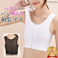 和装ブラ 和装ブラジャー 着物ブラ 和装ぶら 胸つぶし 着物 下着 インナー ファスナー 春 夏 メッシュ 胸…