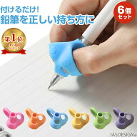 鉛筆 持ち方 矯正 鉛筆グリップ 鉛筆サポーター 子供 6個入り えんぴつ 補助具 サポーター グッズ ペン …
