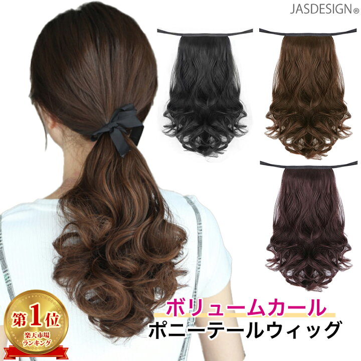 楽天市場】ポニーテールウィッグ つけ毛 エクステ 25cm ヘアウィッグ 
