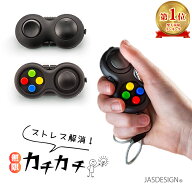 ストレス解消 グッズ コントローラー ストレス解消グッズ ボタン 無限 カチカチ 手遊び おもちゃ 握る 暇…