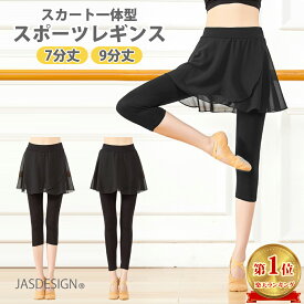 スカート付き レギンス 7分丈 9分丈 レディース バレエパンツ レギンス スパッツ ヨガ ダンス レッスン着 スカート付きパンツ キュロット 美脚 ダンスパンツ ベリーダンス ヨガパンツ ボトムス かわいい ピラティス ウェア ヨガウェア 春 夏 秋 冬 送料無料 JM-192