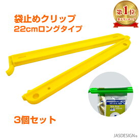 袋止めクリップ 大 長いサイズ 22cm タイプ 大きめ キッチンクリップ お菓子やペットフード袋をそのまま止められるクリップ 3個セット (イエロー) 送料無料 1000円ポッキリ JM-069 【ランキング入賞】