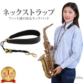 【ランキング入賞】 サックス ストラップ ネックストラップ ネックパッド付 長さ調整可能 大人 子供 金属製フック テナーサックスストラップ アルトサックスストラップ クラリネット ソプラノ オーボエ用 柔らかい厚いパッド おすすめ JM-185