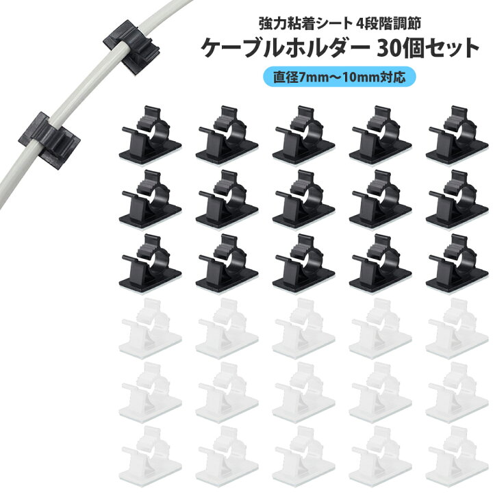 楽天市場 ケーブルホルダー 30個 セット ケーブル収納 3m 強力粘着シート 4段階調節 黒 白 コードクリップ コードフック ケーブル フック Lanケーブル まとめる 車 壁 配線 整理 留め具 結束バンド ケーブル 収納 固定 おしゃれ Iphone スマホ 充電ケーブル Usbケーブル