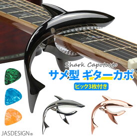 ギター カポタスト サメ アコースティック エレキ アコギ ギターカポ ワンタッチ バネ式カポ ウクレレ ベース シャーク サメ型 シャーク型 鮫 メタリック 送料無料 JM-223