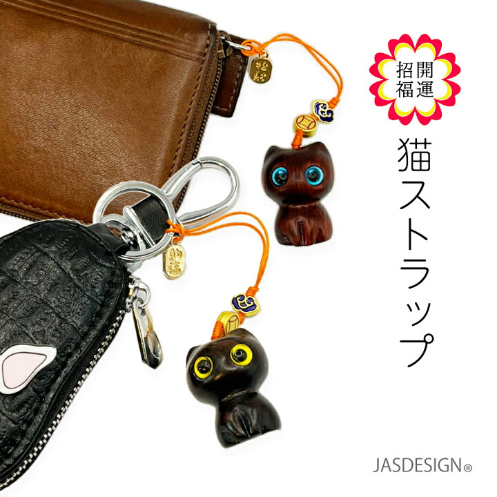 楽天市場】黒猫 ストラップ 猫ストラップ ねこキーホルダー 携帯 