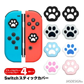 Nintendo Switch Switch Lite ジョイスティックカバー ジョイコンカバー 4個セット スイッチ 肉球 アシストキャップ 親指対応 グリップキャップ 猫 ネコ ねこ 贈り物 プチギフト 誕生日 プレゼント ブラック グレー ピンク ブルー 送料無料 1000円ポッキリ JM-328